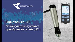 Твердомер quotКонстанта КТquot Обзор ультразвуковых преобразователей UCI Проведение измерений [upl. by Ynobe]