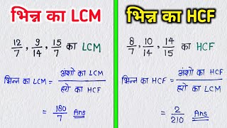 भिन्नो का LCM और HCF निकलना सीखे  bhinn ka LCM aur HCF  bhinn ka lcm  bhinn ka hcf  lcm hcf [upl. by Eoz]