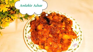 টক মিষ্টি আমলকির আচার। Amlokir Achar Recipe।Amlokir Achar। [upl. by Penn]