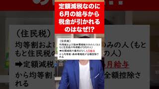 【定額減税】6月の給与・賞与から住民税や所得税が引かれているけど間違い６月支給分から税金が控除されるケースをサクッと解説します。 [upl. by Vanda]