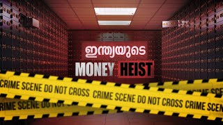 മലപ്പുറത്തെ അസാധാരണ ബാങ്ക് കവർച്ച  Chelembra Bank Robbery Explained [upl. by Layton]