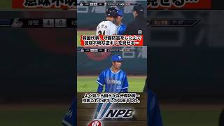 守備妨害をした上で逆ギレをする韓国代表… 日本代表 プロ野球 野球 npb 韓国 shorts [upl. by Averi]