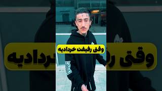 رفیق متولد خرداد😂 [upl. by Treharne]