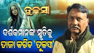 Etv Odia Mega Serial Tulasi Re Telecast In Colors Odia After 20 Yearsodisha movie tulasi colors [upl. by Etram211]