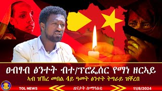 ፀብፃብ ፅንተት ትግራይ ብተሓባባሪ ፕሮፌሰር የማነ ዘርኣይ ኣብ ዝኽረ መበል 4ይ ዓመት ዝቐረበ Tigrai Online news today 1182024 [upl. by Larue589]