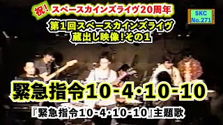 緊急指令１０‐４・１０‐１０（カバー）『緊急指令１０‐４・１０‐１０』主題歌【SKCNo271第１回スペースカインズライヴからの蔵出し演奏映像特集‼】 [upl. by Aiceila]