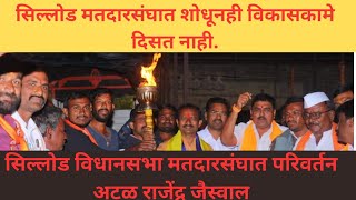 सिल्लोड विधानसभा मतदारसंघात परिवर्तन अटळ राजेंद्र जैस्वाल sureshbankarspnews20 [upl. by Nagy295]