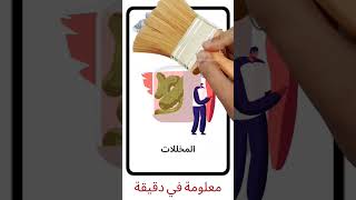 💊🦠 البروبيوتك  مصادر البكتيريا النافعة معلومةفيدقيقة shorts [upl. by Aneladgam52]