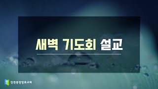 2024년 2월 20일 인천중앙장로교회 새벽기도회 설교 [upl. by Sharity]