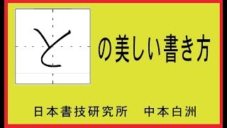 ひらがなの「と」の 正しく美しい書き方 中本白洲解説 [upl. by Claresta]