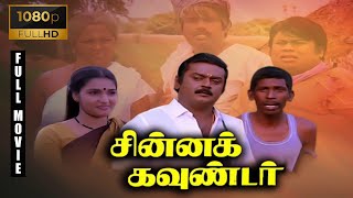 Chinna Gounder Full Movie 1080p HD  Vijayakanth  Sukanya  Manorama  Goundamani SenthilVadivelu [upl. by Miharba480]