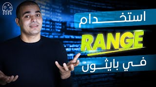 تعلم بايثون من الصفر للمبتدئين استخدام range في بايثون [upl. by Montanez225]