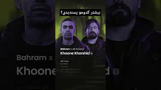 Khoone khorshid album sung 🖤🔥 bahram sorena rapfarsi سورنا بهرام رپفارسی رپ shorts tehran [upl. by Nire]