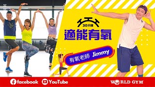 適能有氧  Jimmy有氧老師  World Gym線上運動 [upl. by Clapp7]