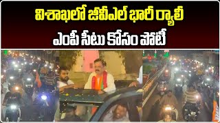 MP GVL Narasimha Rao Huge Bike Rally In Visakhapatnam  AP News  Samayam Telugu [upl. by Yruy480]