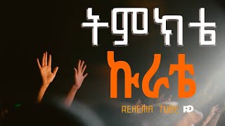 ትምክቴ ኩራቴ Rehema tube REHEMATube6535 [upl. by Arne]