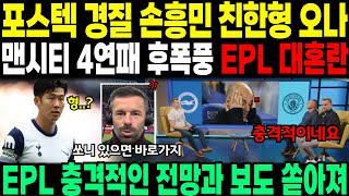 포스텍 경질하고 손흥민 친한 형 오나 맨시티 4연패 후폭풍 EPL 대혼란  EPL 충격적인 전망과 보도 쏟아져 [upl. by Hillari]