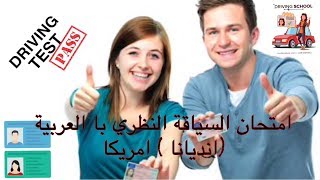 اسئلة اختبار القيادة فى ولاية انديانا امريكا مترجم للعربى الجزء الأول [upl. by Brawley]