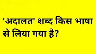 अदालत शब्द किस भाषा से लिया गया है  adalat shabd kis bhasha se liya gaya hai  videshaj shabd [upl. by Dorella]