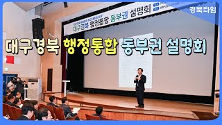 대구경북 통합 권역별 설명회 동부권역 포항서 첫 개최 [upl. by Naes]