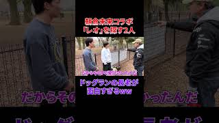 代々木公園で出会った長老が面白すぎたwwshorts [upl. by Tracy]