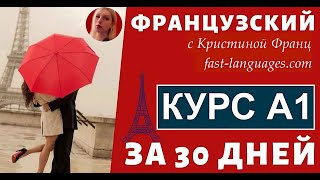 ФРАНЦУЗСКИЙ ЯЗЫК С НУЛЯ ЗА 30 ДНЕЙ  УРОК 1 ПРАВИЛА ЧТЕНИЯ  100 КУРС А1 ФРАНЦУЗСКИЙ ДЛЯ НАЧИНАЮЩИХ [upl. by Yendroc]