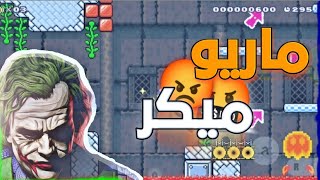 لعبه الجلطة 😡 Mario Maker I [upl. by Bibeau]