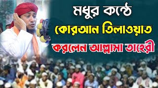 মধুর কন্ঠে কোরআন তিলাওয়াত করলেন আল্লামা তাহেরী  Mufti gas Uddin Tahir  Taher waz 2024 [upl. by Nnaear]