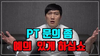 PT 문의 좀 예의 있게 하십쇼  흑자헬스 PT 문의의 정석 [upl. by Anilatak]