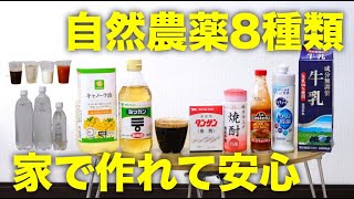 【自然農薬】かんたんな作り方とおすすめの使い方注意点と安全性【家庭で安心手作り】 [upl. by Petulah]