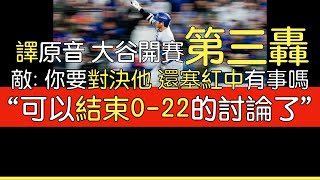 【中譯＋播報】大谷連兩日開轟 季後賽第三轟出爐20241017 [upl. by Yelknirb772]