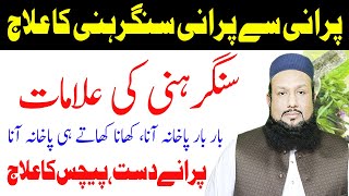 How to treat Sangrahani  Sangrahani ka desi ilaj  Hakeem Mehmood Tohidee [upl. by Anaili926]