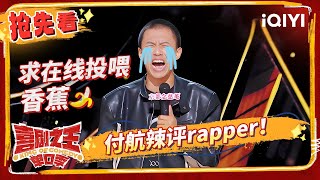 付航不能当rapper竟是因为自己“不干净”？ 现在与蒋龙说唱battle  喜剧之王单口季 EP3抢先看  The King of Standup Comedy  iQIYI精选 [upl. by Nylahs52]