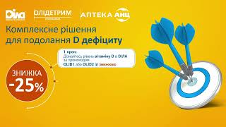 Подвійна підтримка організму Акція 25 на аналіз в ДІЛА та на Олідетрим в АНЦ 15 сек [upl. by Niwrehs652]