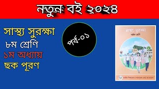 ৮ম শ্রেণি স্বাস্থ্য সুরক্ষা অধ্যায় ১ পৃষ্ঠা ৩৪  class 8 sastho surokkha chapter 1 page 34 [upl. by Posehn]