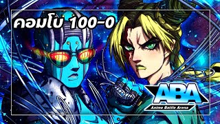 Anime Battle Arena  ABA โจลีน Jolyne คอมโบ 1000 [upl. by Shum]