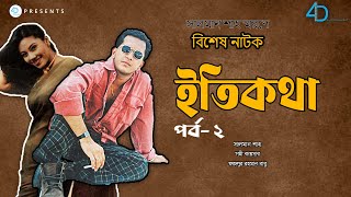 সালমান শাহের বিশেষ নাটক ‘ইতিকথা’ পর্ব ২  Salman Shah Natok Etikotha  Bangla Natok  4D Films [upl. by Muhcan]