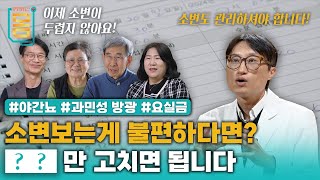 Full 소변보는게 불편하다면 00만 고치면 됩니다 야간뇨 과만성방광 요실금ㅣ귀하신 몸ㅣ78화 참기 힘든 소변 잘 보는 법 [upl. by Africa678]