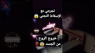 تجربتي مع الإسقاط النجمي 😱 خروج الروح من الجسد 😨‼️ [upl. by Cooley]