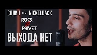 Сплин  Nickelback  Выхода Нет Cover by ROCK PRIVET [upl. by Atnuahs]