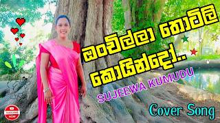 ඔංචිල්ලා තොටිලි කොයින්දෝ  Onchilla thotili koindo  SUJEEWA KUMUDU [upl. by Eitsud763]