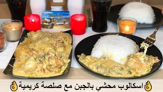 اسكالوب محشي بالجبن مع صلصة كريمية بدون فرنأفخم وأسهل وصفةEscalope farcie à la crème👌 [upl. by Wat795]