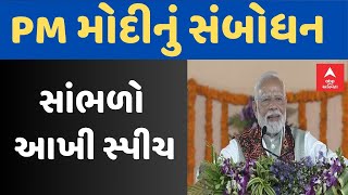 PM Modi Full Speech  PM મોદીનું સંબોધન  સાંભળો વડાપ્રધાનની સંપૂર્ણ સ્પીચ  ABP Asmita LIVE [upl. by Nikal]