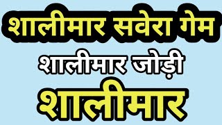 शालीमार सवेरा गेम पास होगा शालीमार की सॉलिड जोड़ी Shalimar game online Playshalimargamekaisekhele [upl. by Phip63]