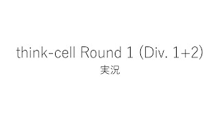 【競技プログラミング】thinkcell Round 1 Div 12【実況】 [upl. by Callas203]