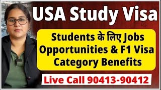 USA Study Visa Students के लिए Jobs Opportunities amp F1 Visa Category Benefits 1 [upl. by Brinna]