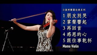 小提琴演奏經典懷舊歌曲串燒（Violin Cover By Momo） [upl. by Llertrac]