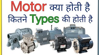 What is Motor and Types of Motor in Hindi  Electric Motor Types  Different Type of motor [upl. by Ennaj]