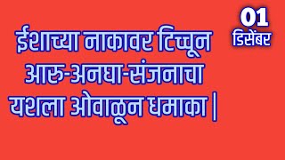 ईशाच्या नाकावर टिच्चून आरुअनघासंजनाचा यशला ओवाळून धमाका [upl. by Holloway]