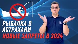 Рыбалка в Астрахани Новые запреты в 2024 году Проект приказа по Росрыболовству [upl. by Ydnew]